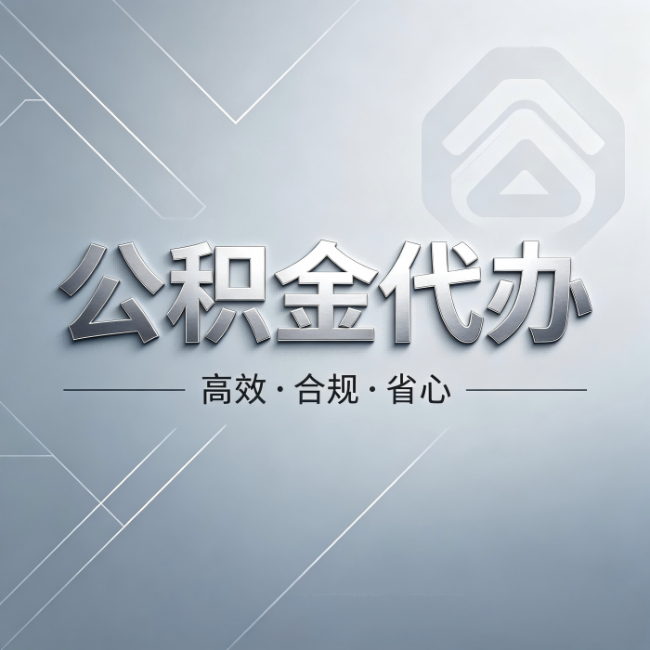 蓟州公积金代办:从开始到到账,真实时间线
