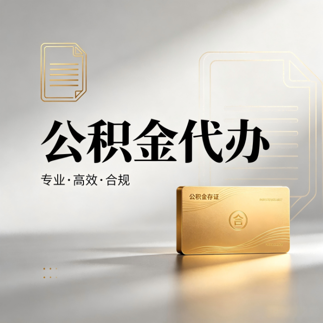 蓟州公积金代办:钱到账之前,代办的每一步在做什么