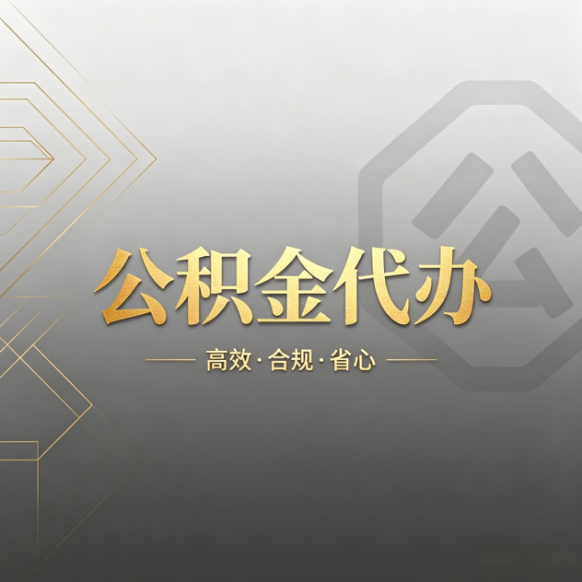 蓟州公积金代办:哪些城市和业务最适合找人办