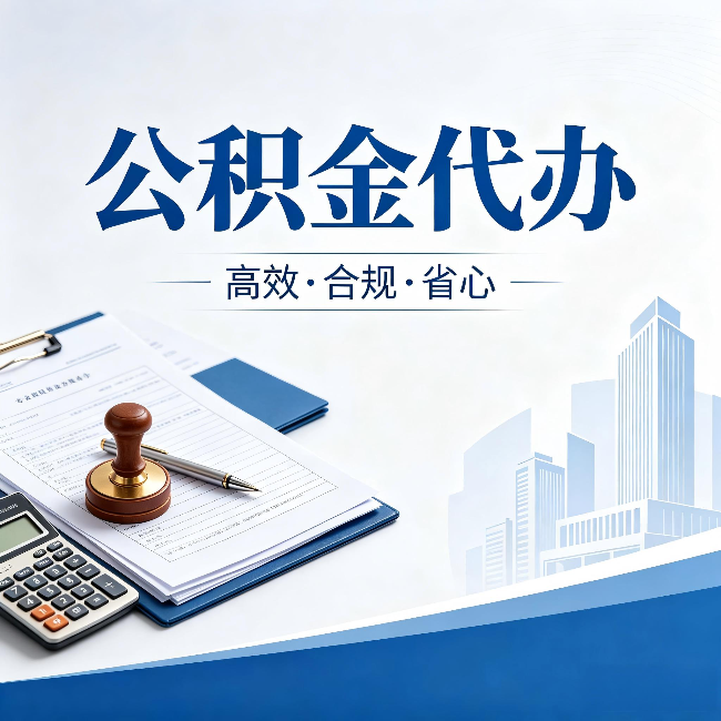 蓟州公积金代办:为什么正规机构不接“急单”