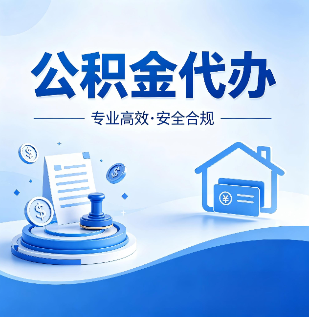 蓟州公积金代办:合同里这四条,签字前一定要看清楚