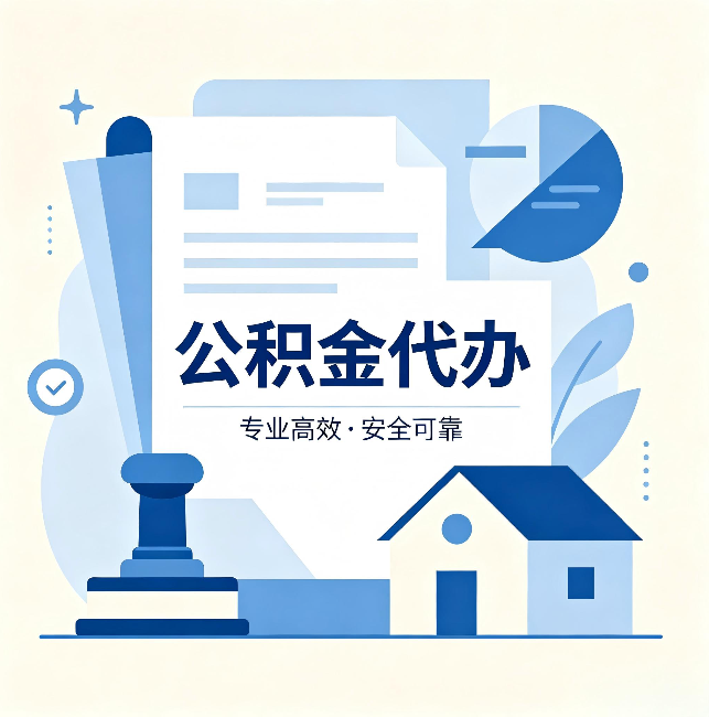 蓟州公积金代办:办完后这几件事不做,可能白办了
