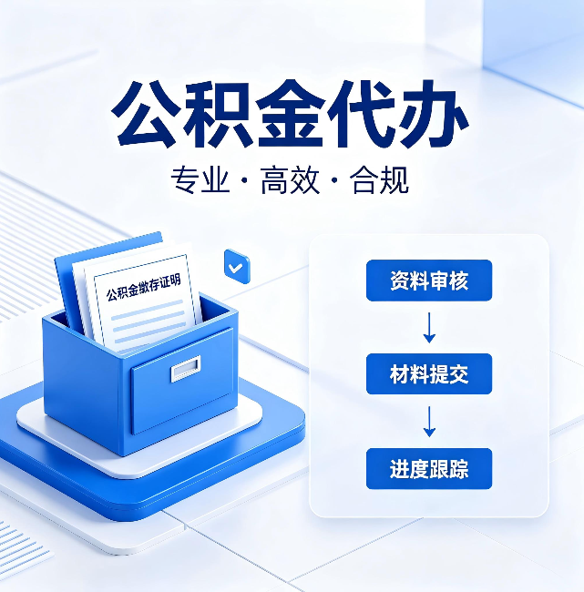 蓟州公积金代办:这些情况自己也能办,不用找人