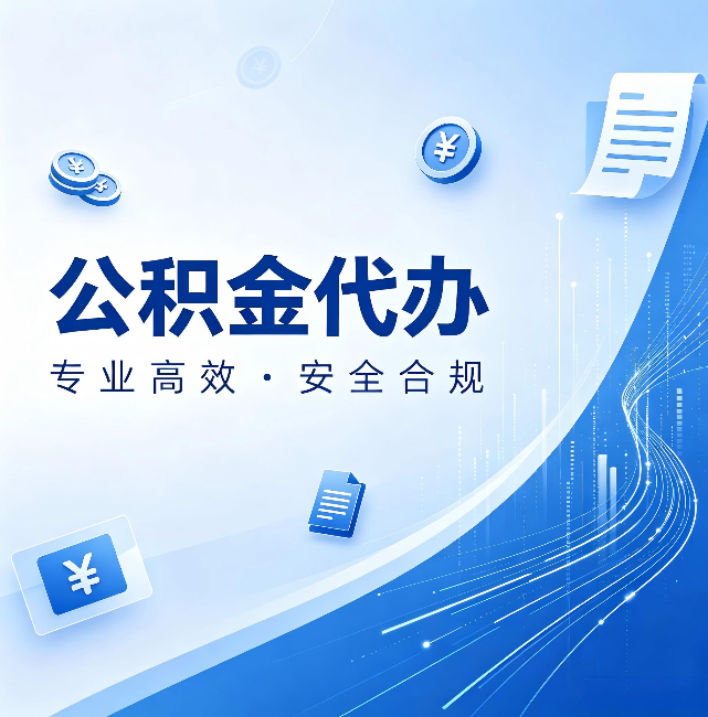蓟州公积金代办:政策变化太快,你需要有人帮你盯