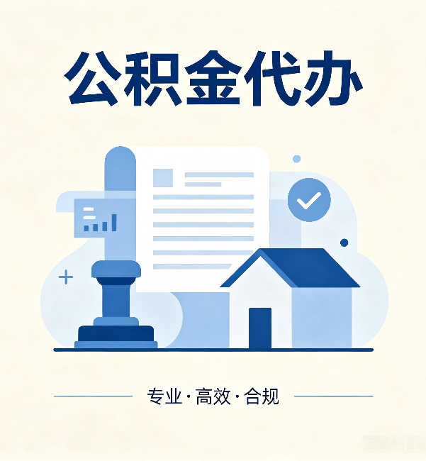 蓟州公积金代办:担心个人信息泄露?这几个问题想清楚