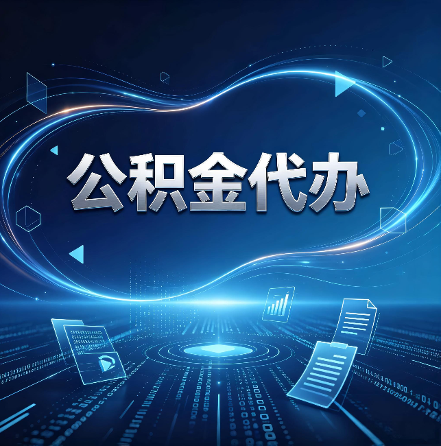蓟州公积金代办:为什么自己办总感觉“没人告诉我这个”