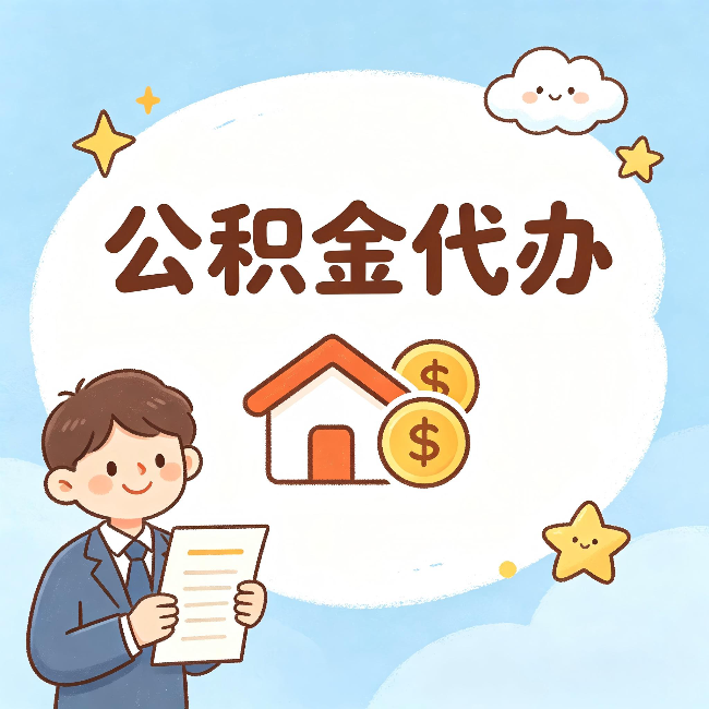蓟州公积金代办:从咨询到到账,一个完整案例还原