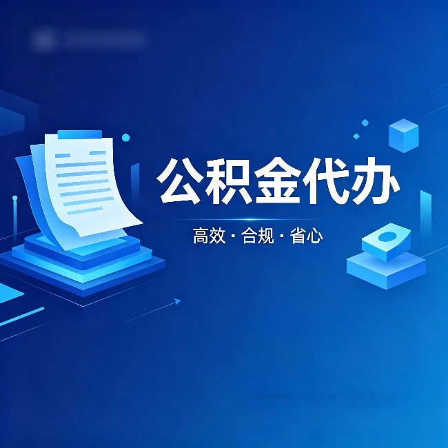 蓟州公积金代办:自己办被退回的几种常见原因