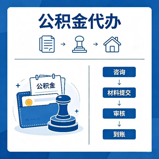 蓟州公积金代办:找代办之前,先做这三件事