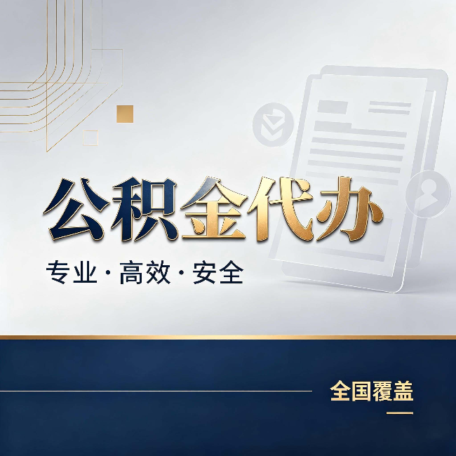 蓟州公积金代办:办完业务后,这几件事别忽略