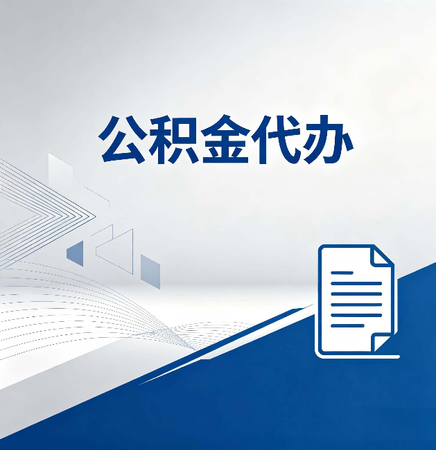 蓟州公积金代办:自己办和省钱,中间差了多少时间