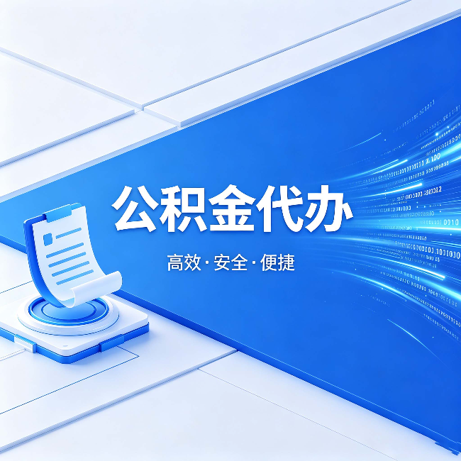蓟州公积金代办:六个信号告诉你该换种方式了