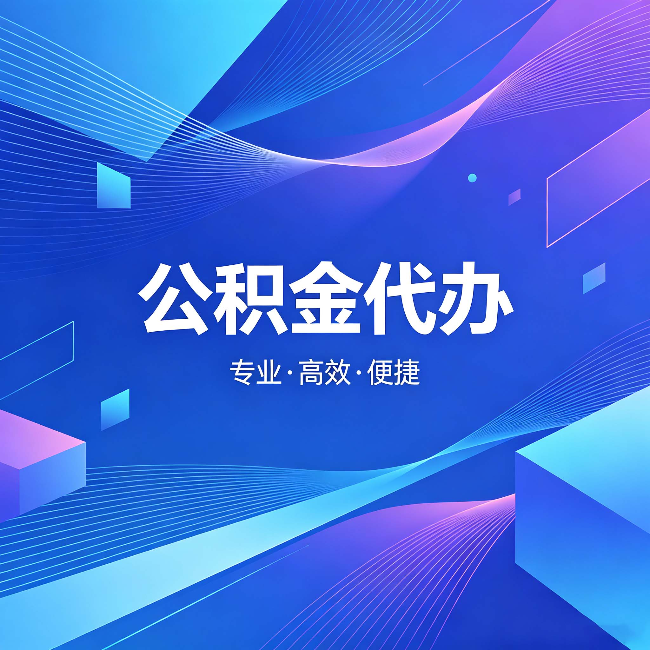 蓟州公积金代办:为什么有人宁愿花钱也不自己办
