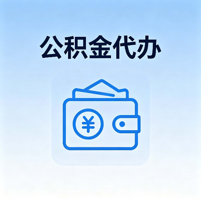 蓟州公积金代办:自己办理和找人办理,中间差了什么