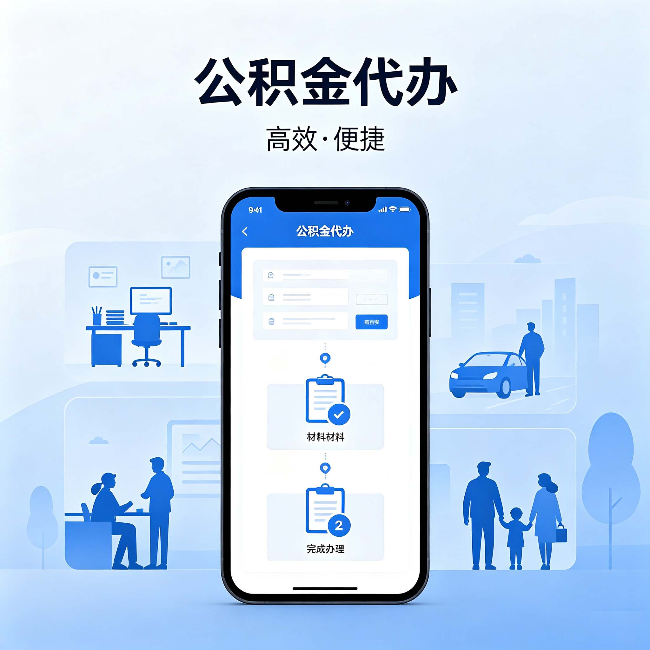 蓟州公积金代办:网上攻略那么多,为什么还是办不成