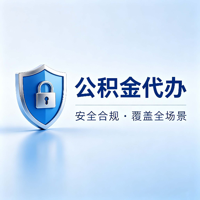 蓟州公积金代办:十个常见问题,一次性回答