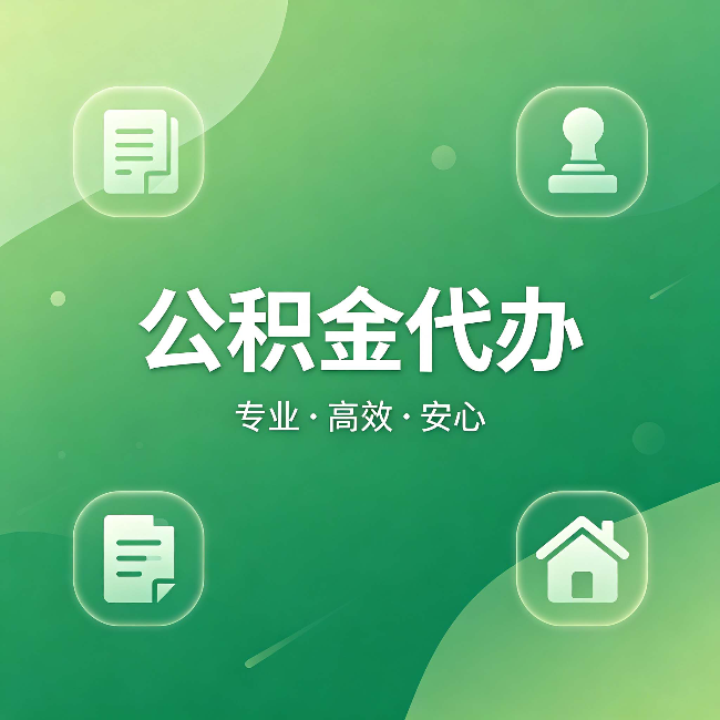 蓟州公积金代办:为什么有些人找人办了一次,就再也没自己办过