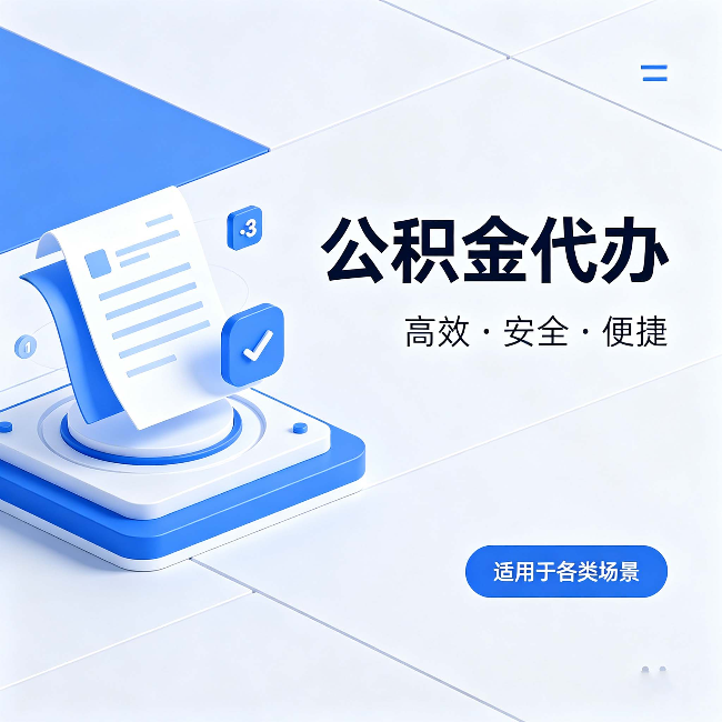 蓟州公积金代办:自己办和找人办的真实对比,一张表看懂