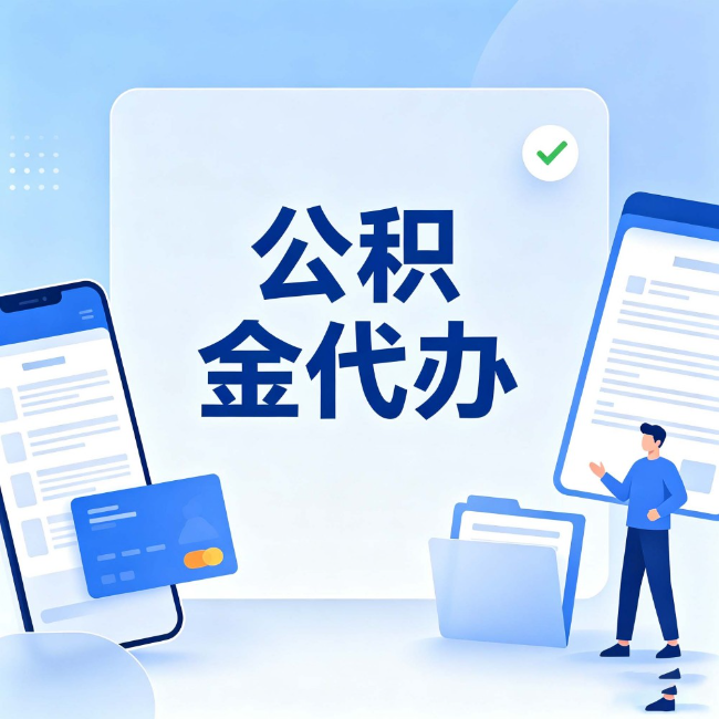 蓟州公积金代办:办业务时最怕遇到的五种情况