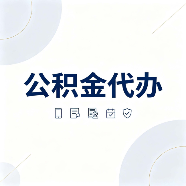 蓟州公积金代办:找代办之前,先搞清楚这几件事