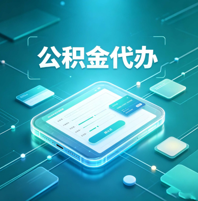 蓟州公积金代办:正规和不正规的区别