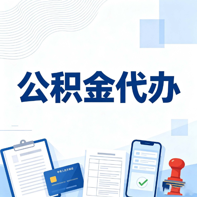 蓟州公积金代办:遇到这几种情况,自己硬办不如放手