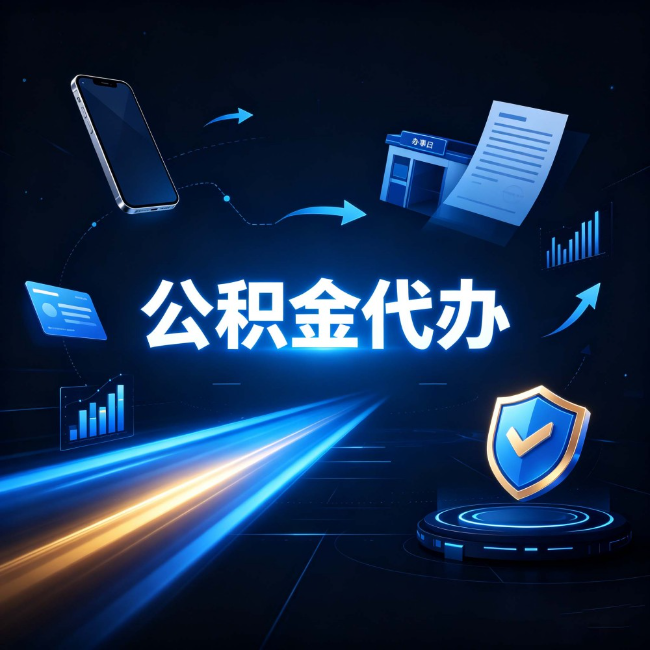 蓟州公积金代办:自己办之前,先问自己这五个问题