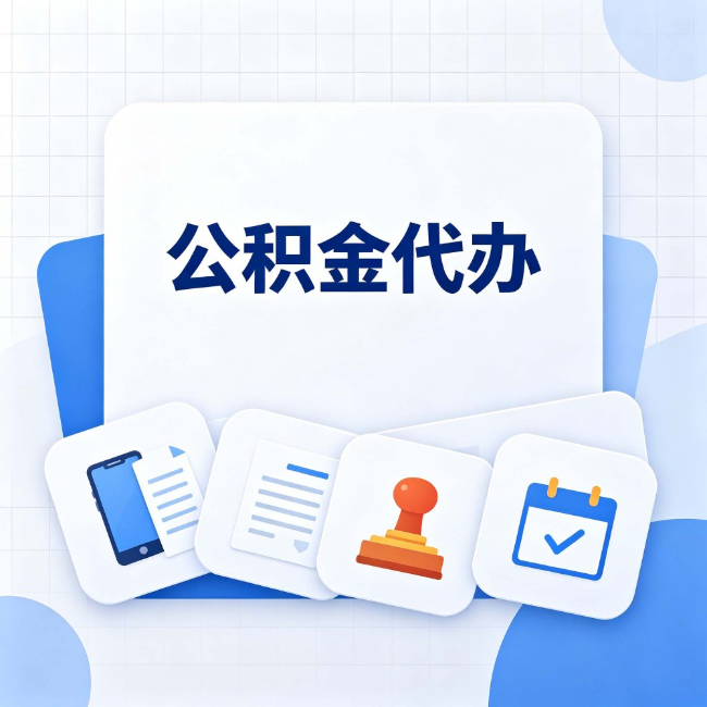 蓟州公积金代办:办完之后记得做这几件事